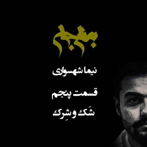  پادکستپادکست به نام جان - قسمت پنجم شک و شرک - نیما شهسواری