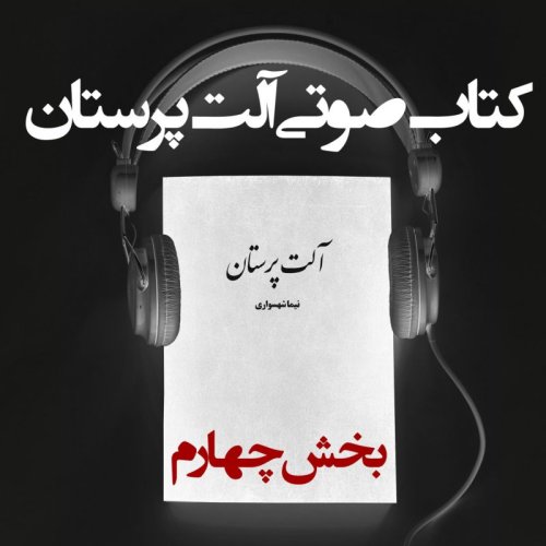  پادکستکتاب صوتی آلت‌ پرستان - بخش چهارم - اثر نیما شهسواری