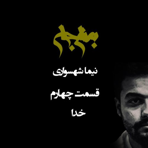  پادکستپادکست به نام جان - قسمت چهارم خدا - نیما شهسواری