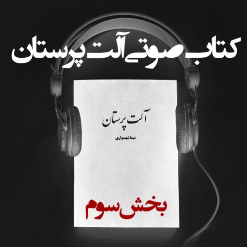  پادکستکتاب صوتی آلت پرستان - بخش سوم - اثر نیما شهسواری