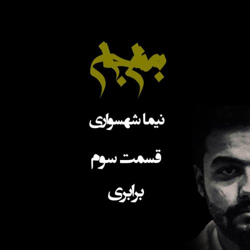  پادکستپادکست به نام جان - قسمت سوم برابری - نیما شهسواری