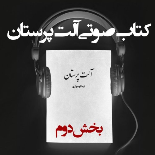  پادکستکتاب صوتی آلت پرستان - بخش دوم - اثر نیما شهسواری