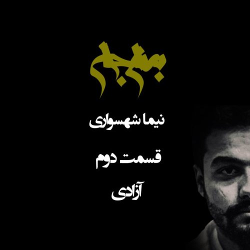  پادکستپادکست به نام جان - قسمت دوم آزادی - نیما شهسواری