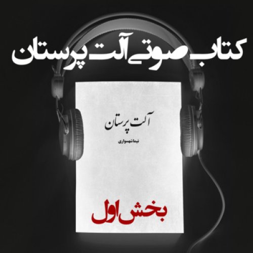  پادکستکتاب صوتی آلت‌پرستان - بخش اول - اثر نیما شهسواری