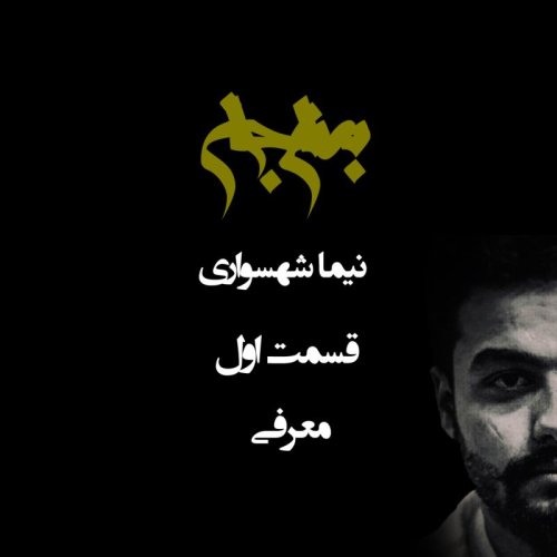  پادکستپادکست به نام جان - قسمت اول معرفی - نیما شهسواری