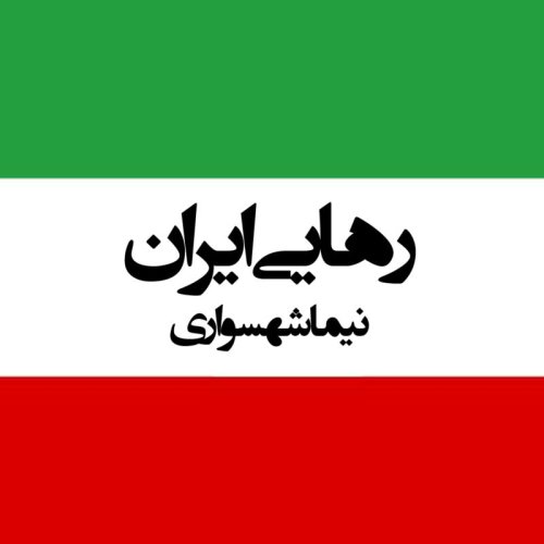  پادکستکتاب صوتی رزم‌نامه - شعر صوتی رهایی ایران - اثر نیما شهسواری