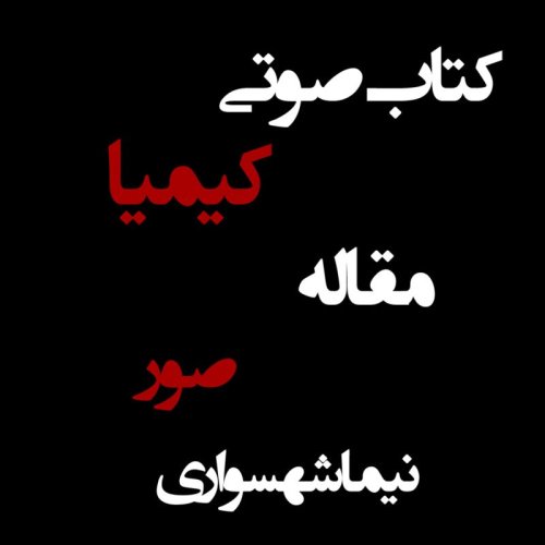  پادکستکتاب صوتی کیمیا - مقاله صور - اثر نیما شهسواری