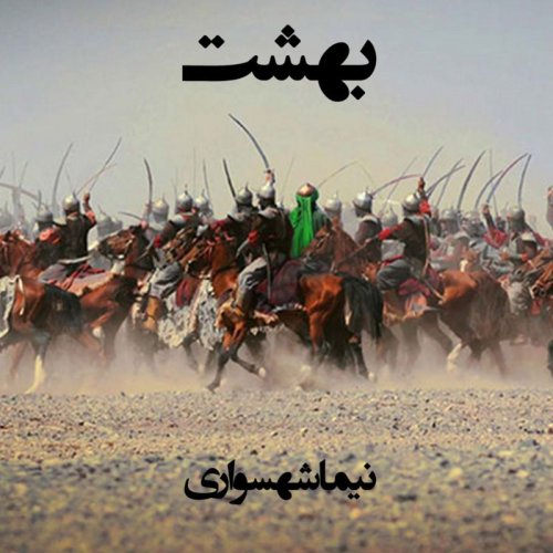  پادکستکتاب صوتی قیام - شعر صوتی بهشت - اثر نیما شهسواری