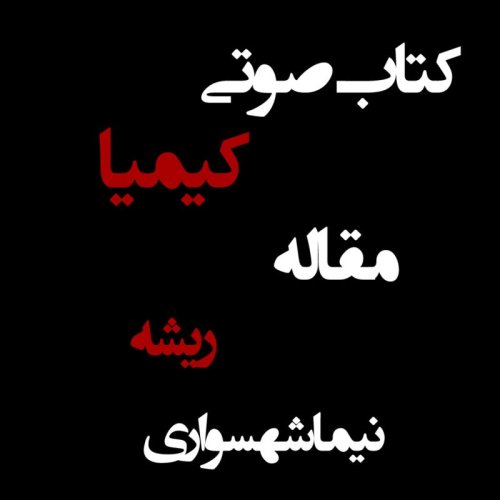  پادکستکتاب صوتی کیمیا - مقاله ریشه - اثر نیما شهسواری