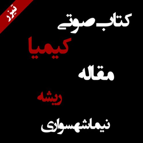  پادکستتیزر مقاله ریشه