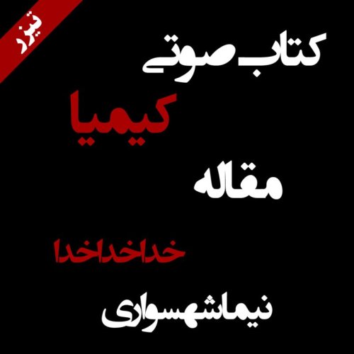  پادکستتیزر مقاله خدا خدا خدا