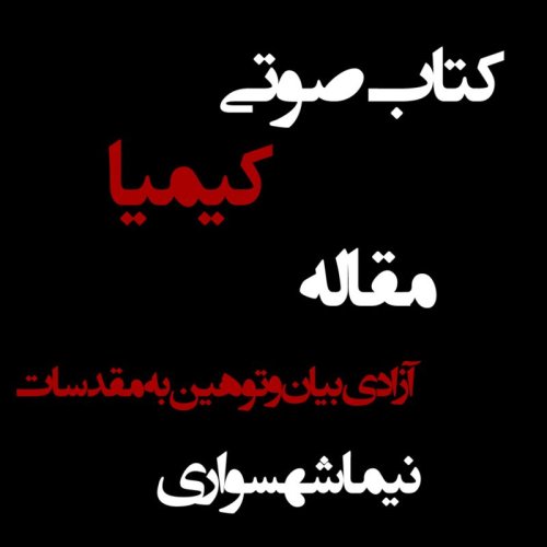  پادکستکتاب صوتی کیمیا - مقاله آزادی بیان و توهین به مقدسات - اثر نیما شهسواری