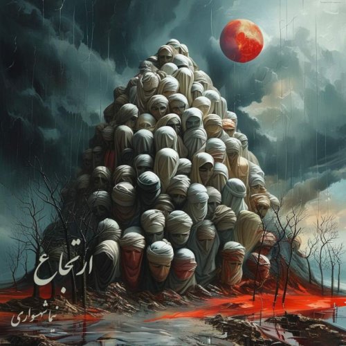  پادکستکتاب صوتی طغیان - شعر صوتی ارتجاع - اثر نیما شهسواری 