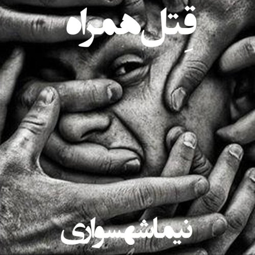  پادکستکتاب صوتی قیام - شعر صوتی قِتل همراه - اثر نیما شهسواری