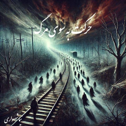  پادکستکتاب صوتی قیام - شعر صوتی حرکت به سوی مرگ - اثر نیما شهسواری