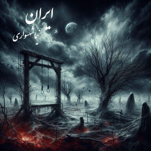  پادکستشعر صوتی ایران - اثر نیما شهسواری