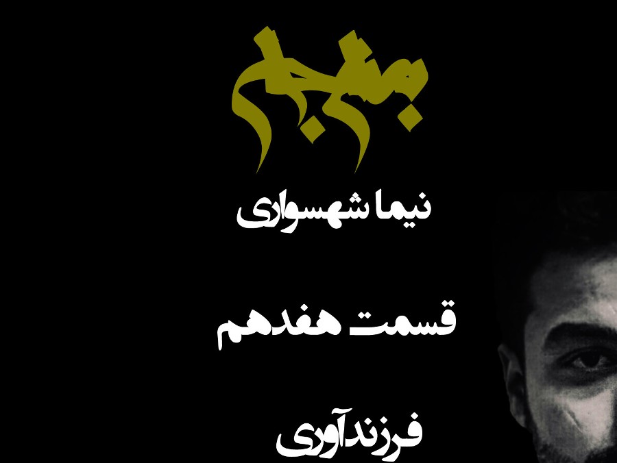  پادکستپادکست به نام جان - قسمت هفدهم فرزندآوری - نیما شهسواری