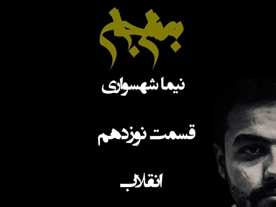  پادکستپادکست به نام جان - قسمت نوزدهم انقلاب - نیما شهسواری