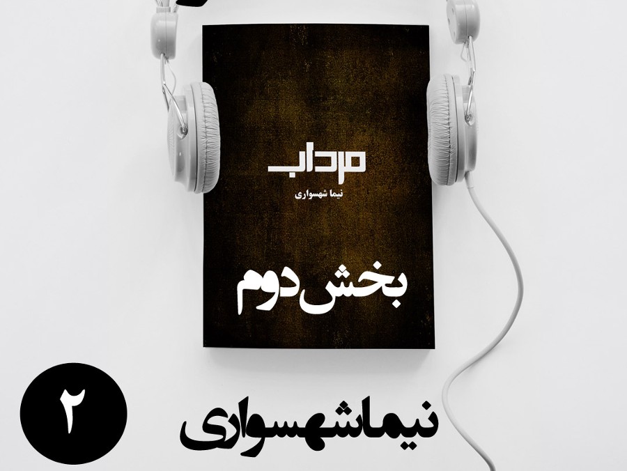  پادکستکتاب صوتی مرداب - بخش دوم - اثر نیما شهسواری