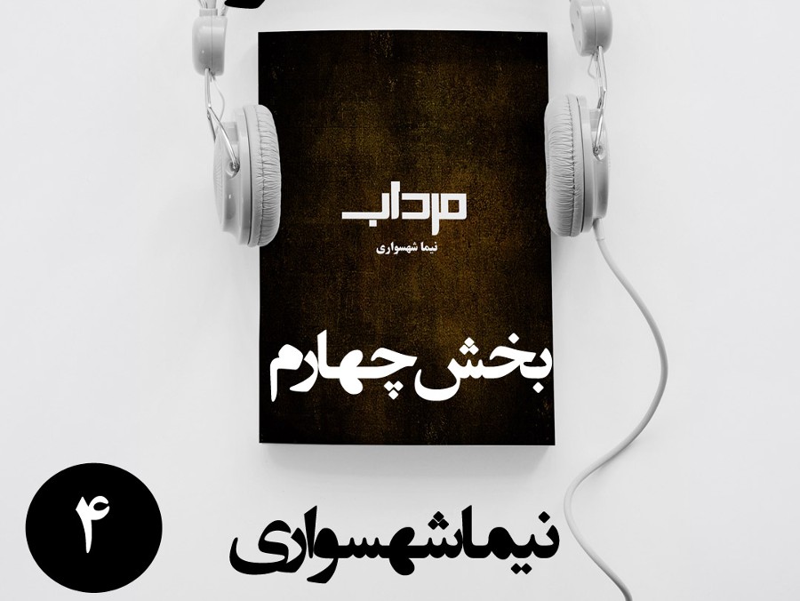  پادکستکتاب صوتی مرداب - بخش چهارم - اثر نیما شهسواری