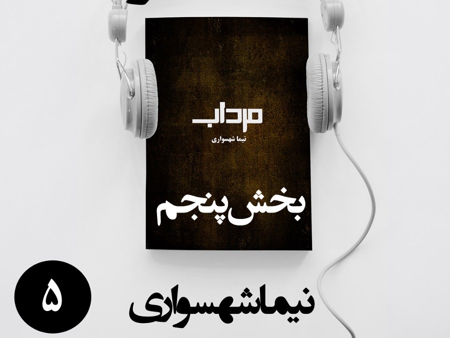  پادکستکتاب صوتی مرداب - بخش پنجم - اثر نیما شهسواری