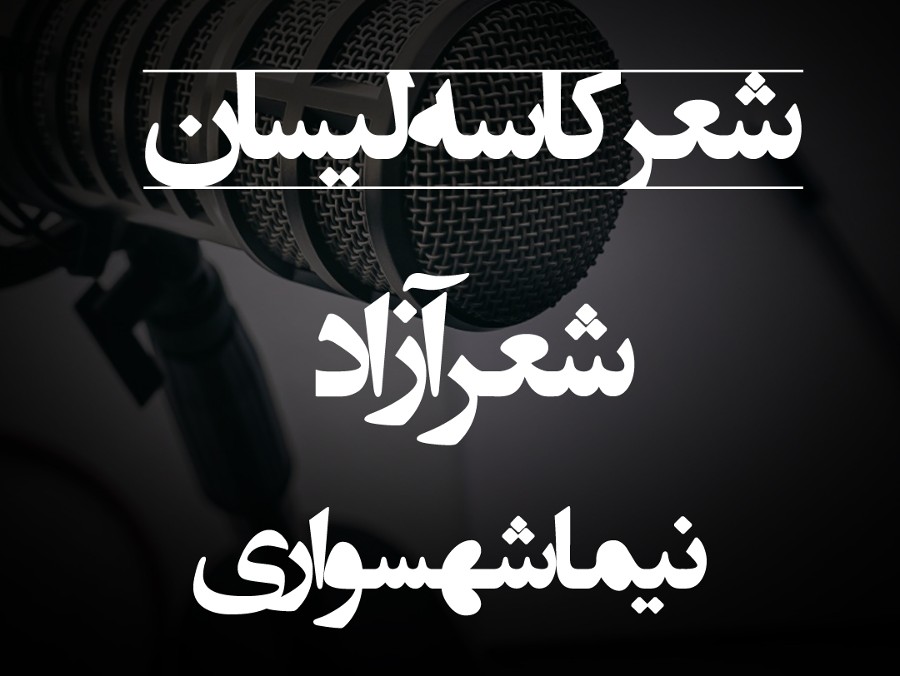  پادکستشعر کاسه‌لیسان - اثر نیما شهسواری