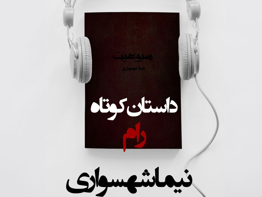  پادکستکتاب صوتی سبوعیت - داستان کوتاه رام - اثر نیما شهسواری