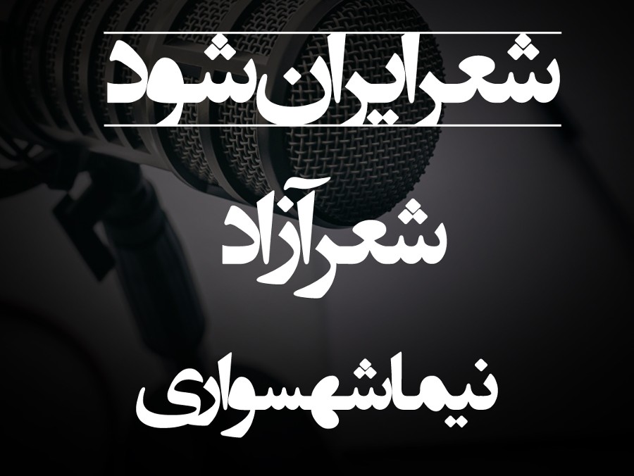  پادکستشعر ایران شود - اثر نیما شهسواری