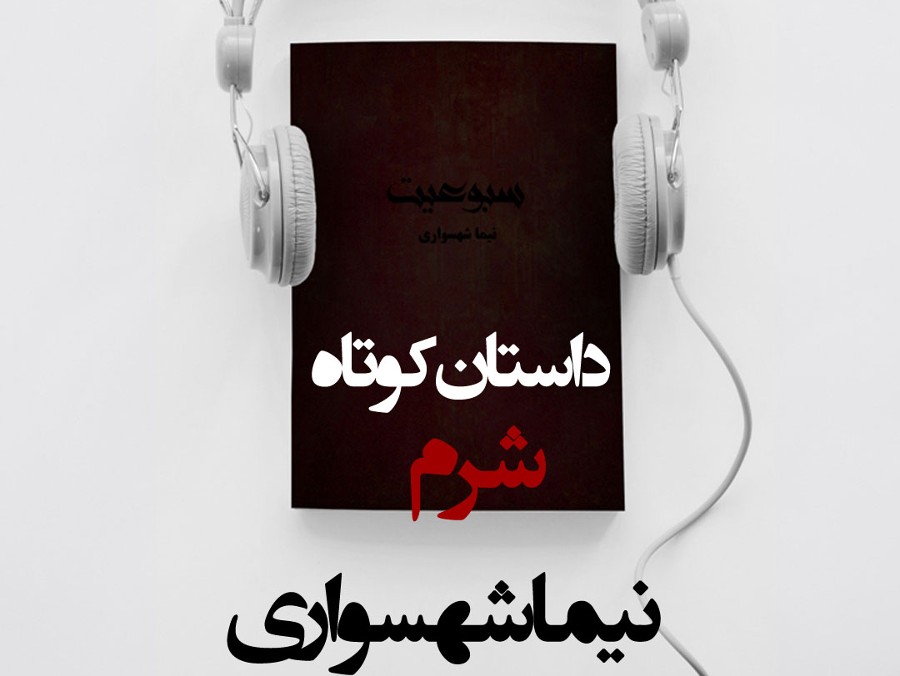  پادکستکتاب صوتی سبوعیت - داستان کوتاه شرم - اثر نیما شهسواری