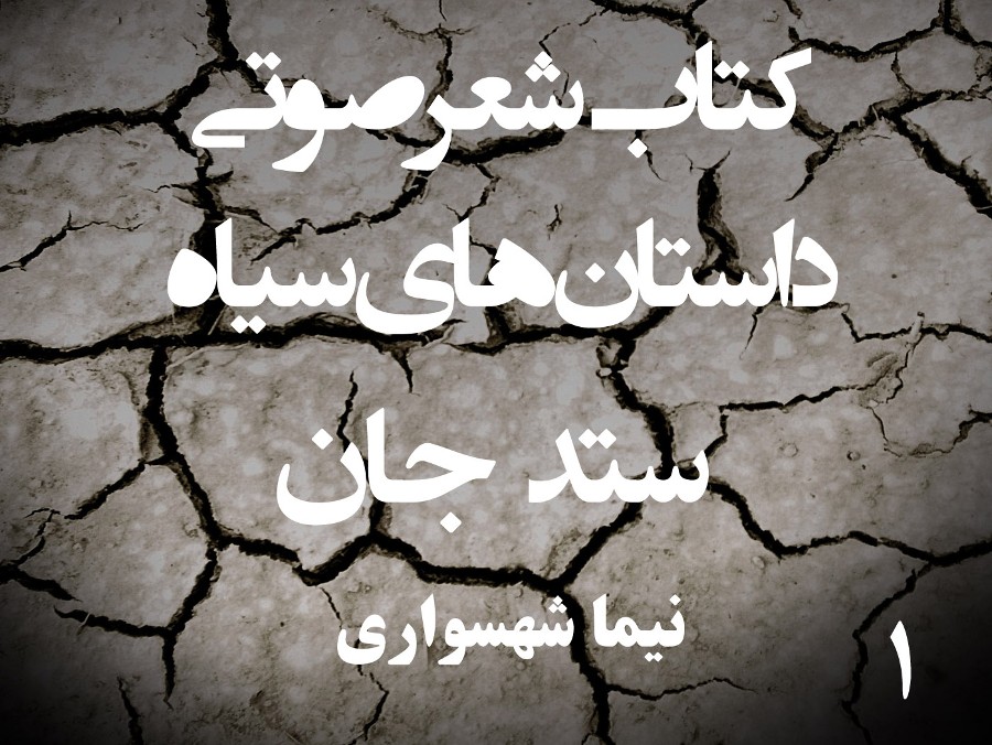  پادکستکتاب شعر صوتی داستان‌های سیاه - ستد جان - اثر نیما شهسواری