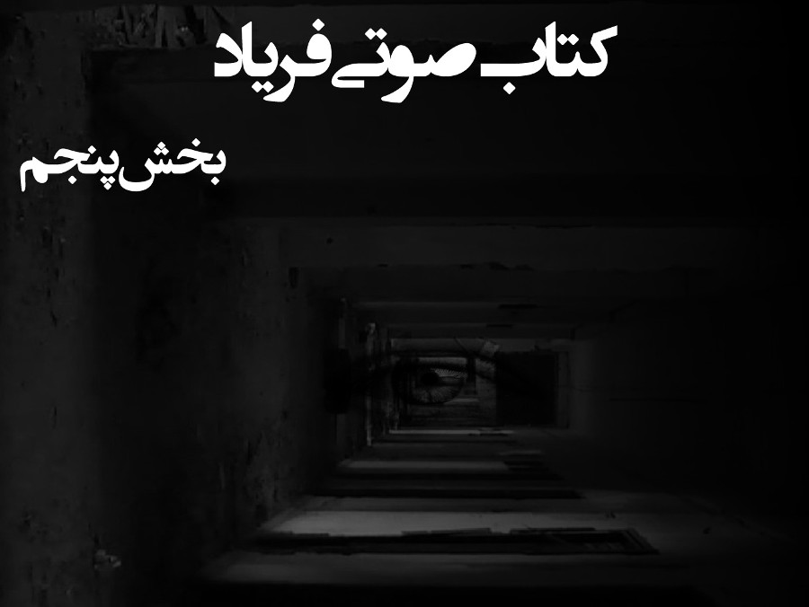  پادکستکتاب صوتی فریاد - بخش پنجم - اثر نیما شهسواری