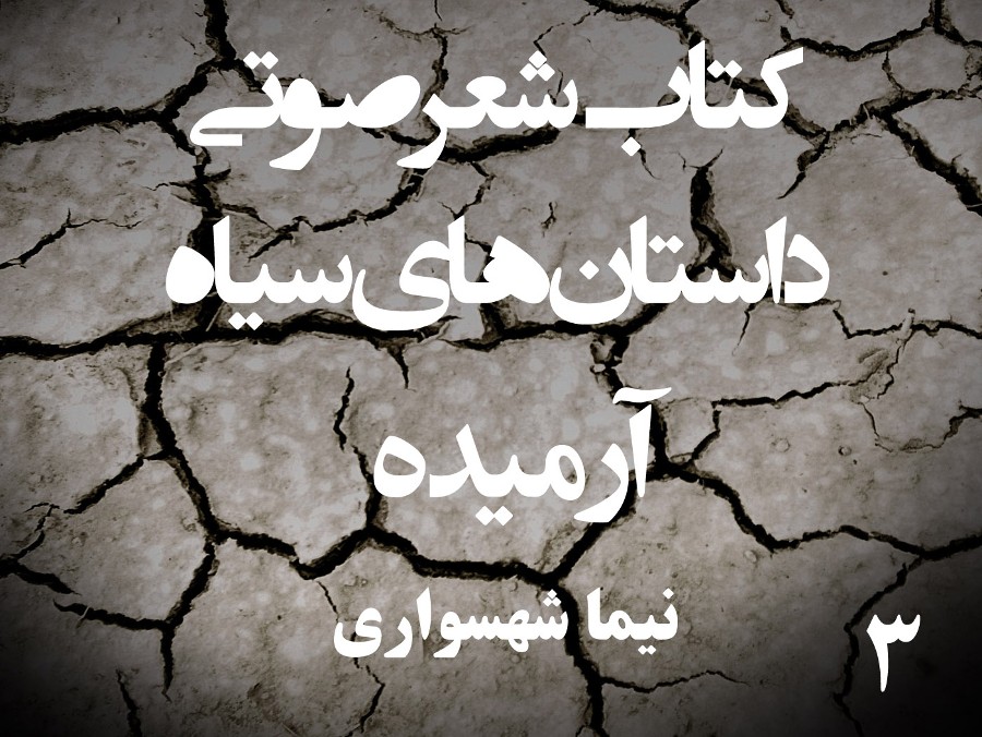  پادکستکتاب شعر صوتی داستان‌های سیاه - آرمیده - اثر نیما شهسواری