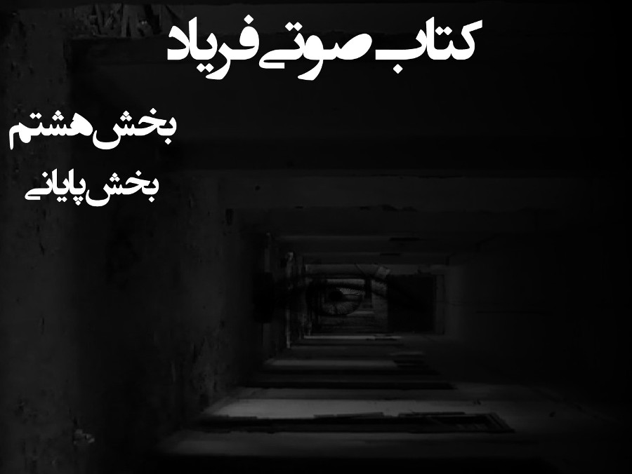  پادکستکتاب صوتی فریاد - بخش هشتم پایانی - اثر نیما شهسواری