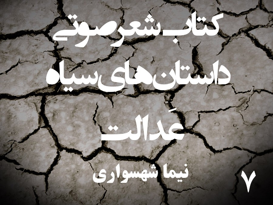  پادکستکتاب شعر صوتی داستان‌های سیاه - عَدالت - اثر نیما شهسواری