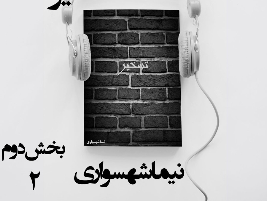  پادکستکتاب صوتی تسخیر - بخش دوم - اثر نیما شهسواری