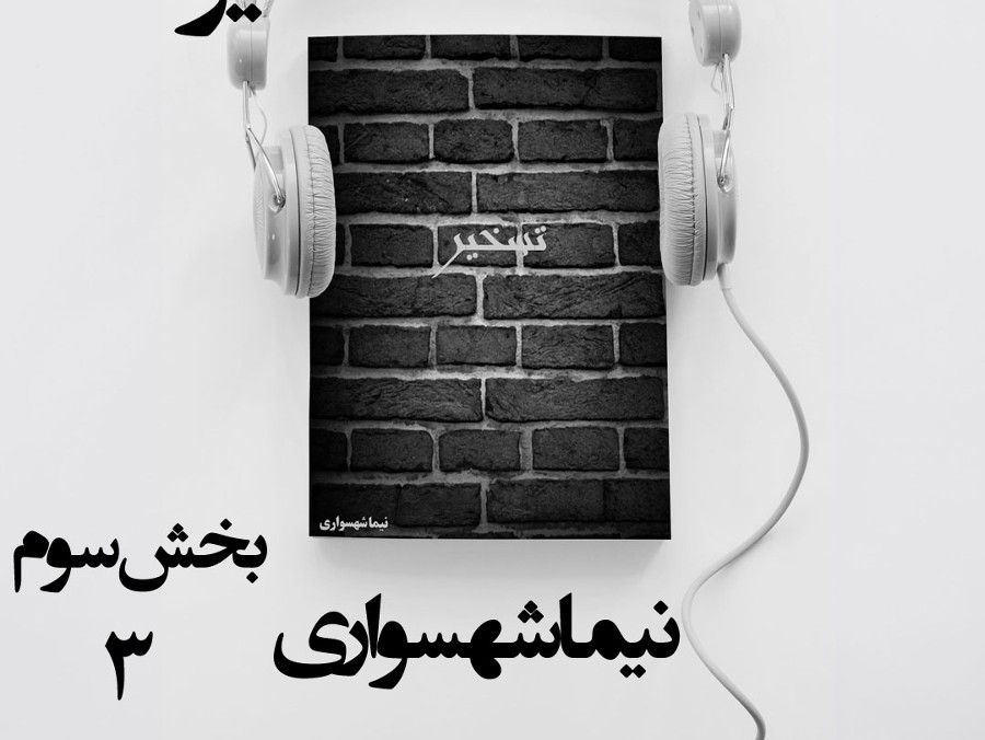  پادکستکتاب صوتی تسخیر - بخش سوم - اثر نیما شهسواری