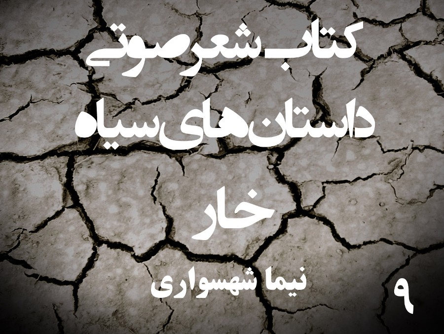  پادکستکتاب شعر صوتی داستان‌های سیاه - خار - اثر نیما شهسواری