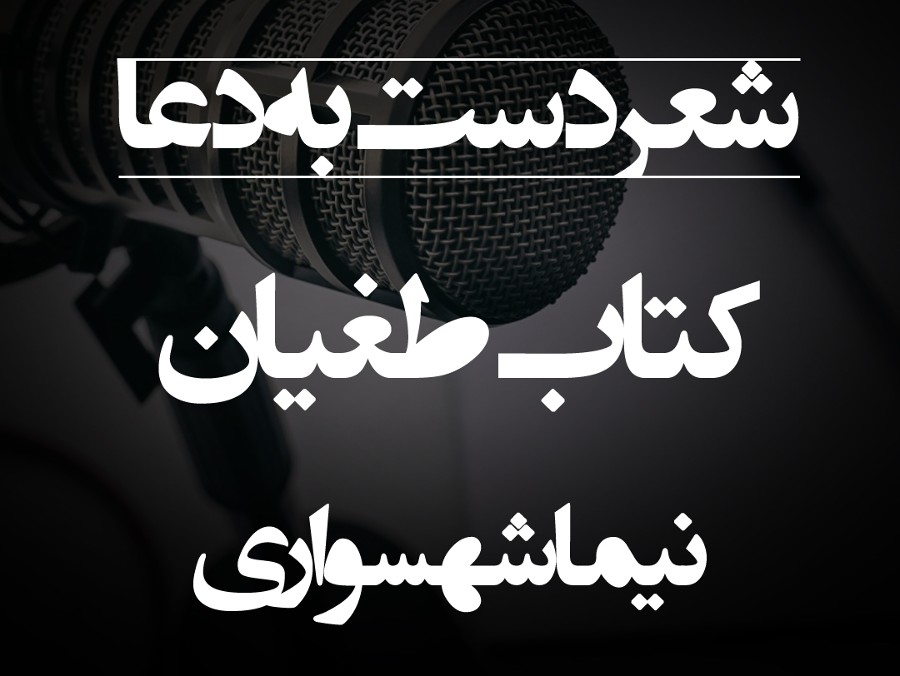  پادکستشعر صوتی دست به دعا - کتاب شعر طغیان - اثر نیما شهسواری