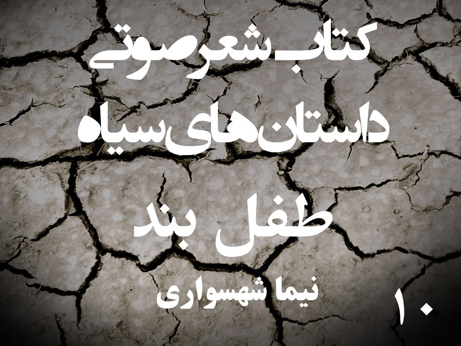  پادکستکتاب شعر صوتی داستان‌های سیاه طفل بند - اثر نیما شهسواری