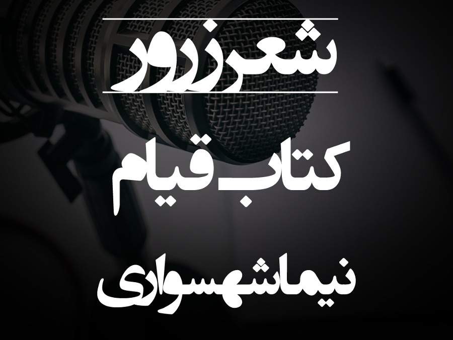  پادکستشعر صوتی زرور - کتاب شعر قیام - اثر نیما شهسواری