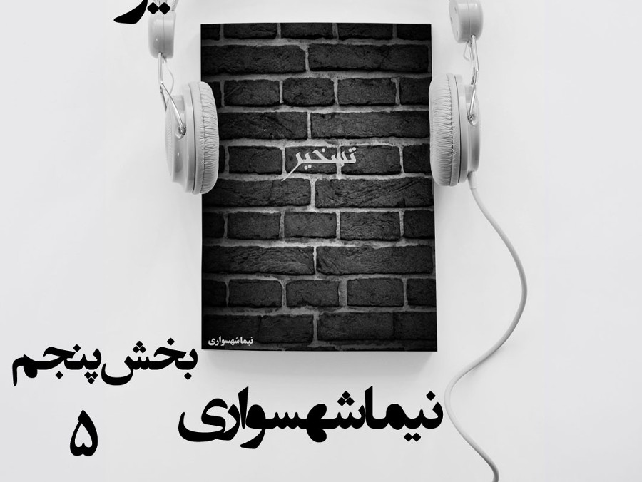  پادکستکتاب صوتی تسخیر - بخش پنجم - اثر نیما شهسواری