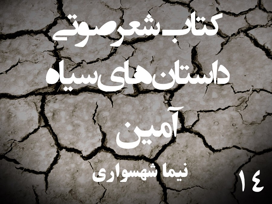  پادکستکتاب شعر صوتی داستان‌های سیاه - آمین - اثر نیما شهسواری