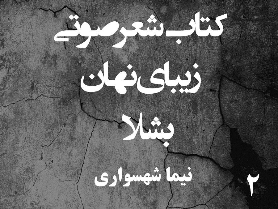  پادکستکتاب شعر صوتی زیبای نهان - بشلا - اثر نیما شهسواری