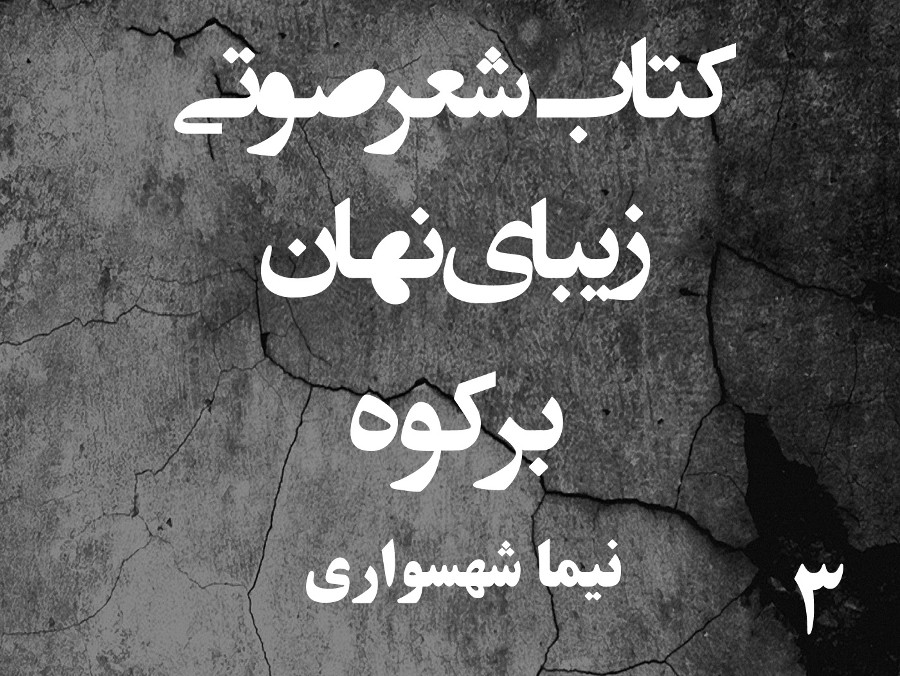  پادکستکتاب شعر صوتی زیبای نهان - برکوه - اثر نیما شهسواری