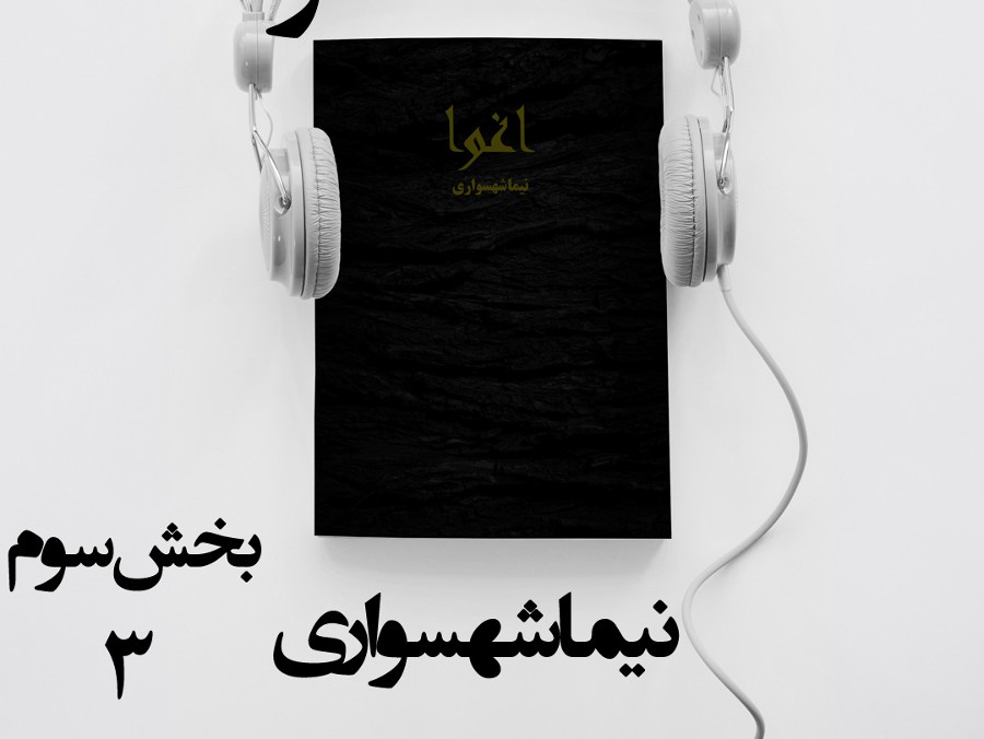  پادکستکتاب صوتی اغوا - بخش سوم - اثر نیما شهسواری