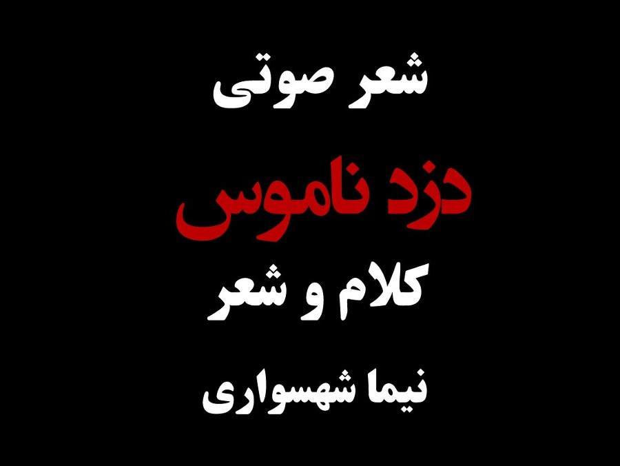  پادکستشعر دزد ناموس - کتاب قیام - اثر نیما شهسواری