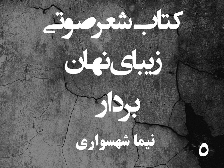  پادکستکتاب شعر صوتی زیبای نهان - زیبای نهان - بردار - اثر نیما شهسواری