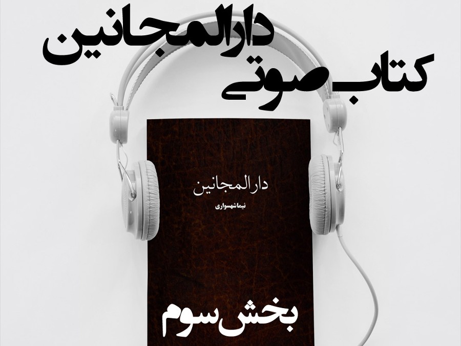  پادکستکتاب صوتی دارالمجانین - بخش سوم - اثر نیما شهسواری