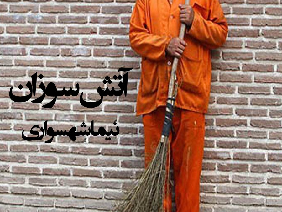  پادکستکتاب شعر صوتی طغیان - شعر آتش سوزان - اثر نیما شهسواری