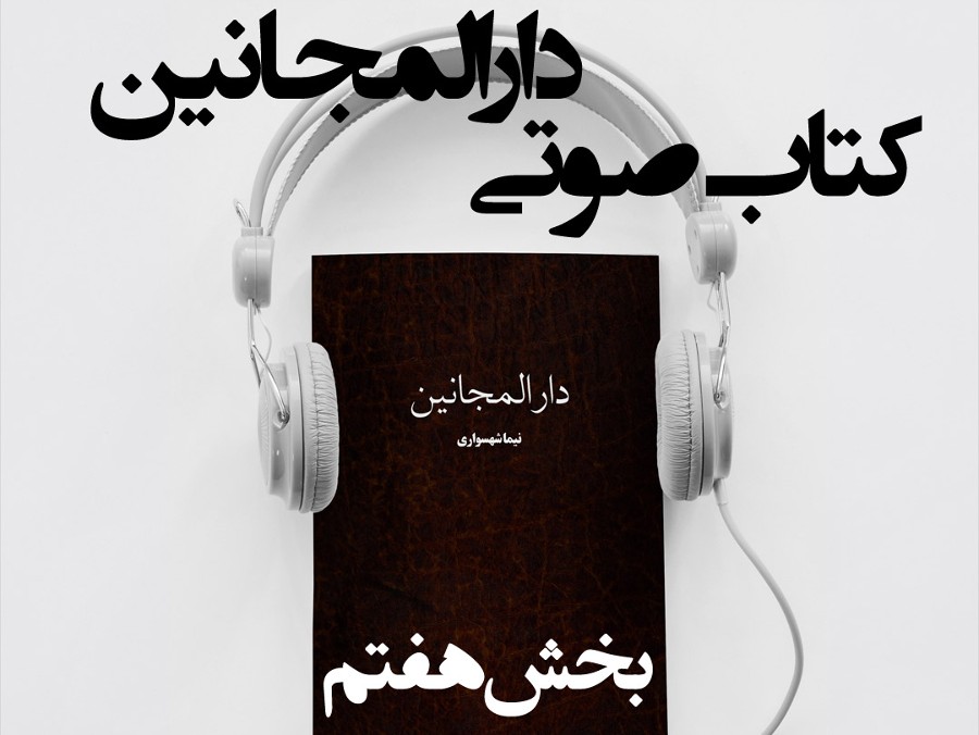  پادکستکتاب صوتی دارالمجانین - بخش هفتم - اثر نیما شهسواری
